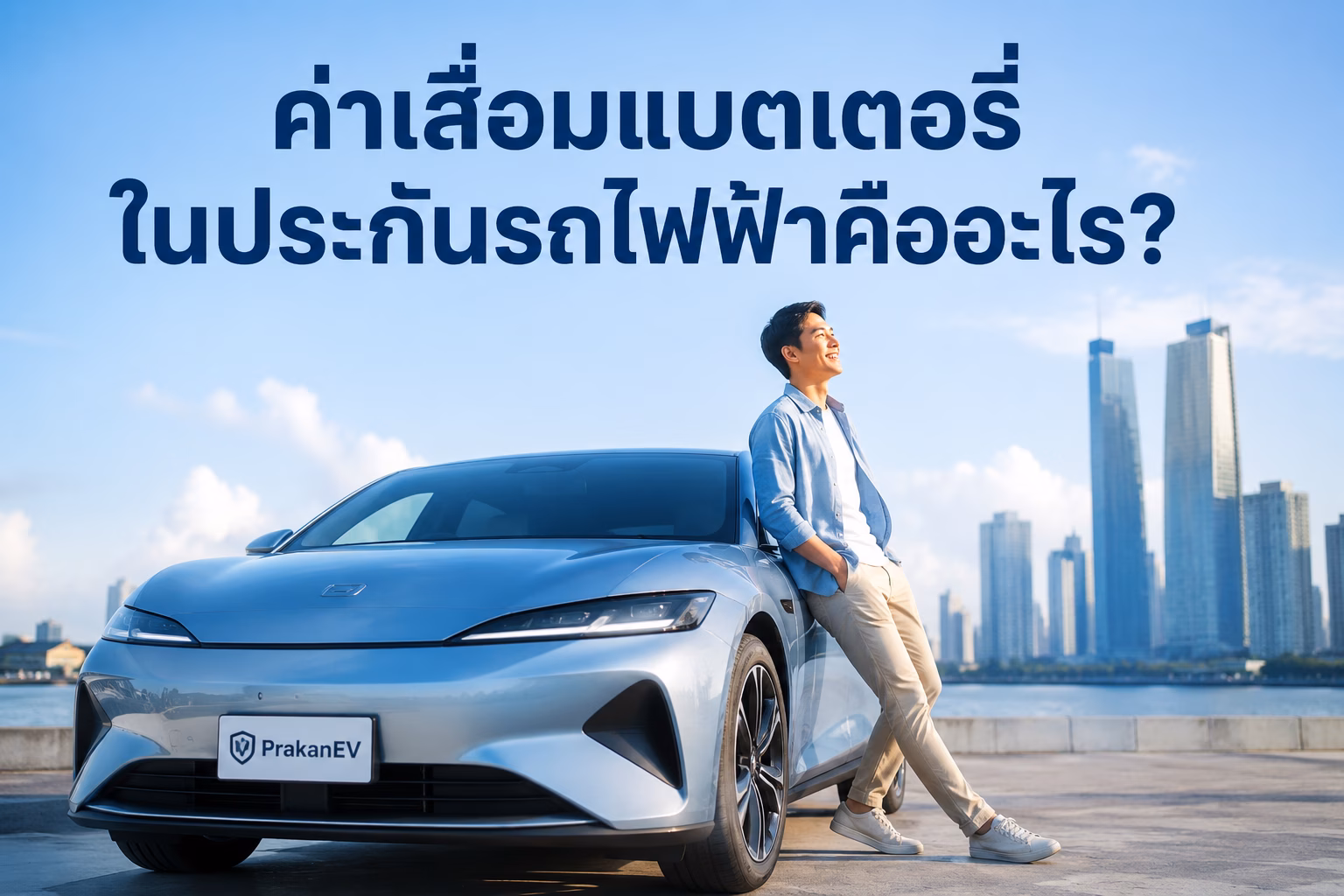 ค่าเสื่อมแบตเตอรี่ในประกันรถไฟฟ้าคืออะไร? รู้ก่อนเคลมแบตเตอรี่ EV | PrakanEV
