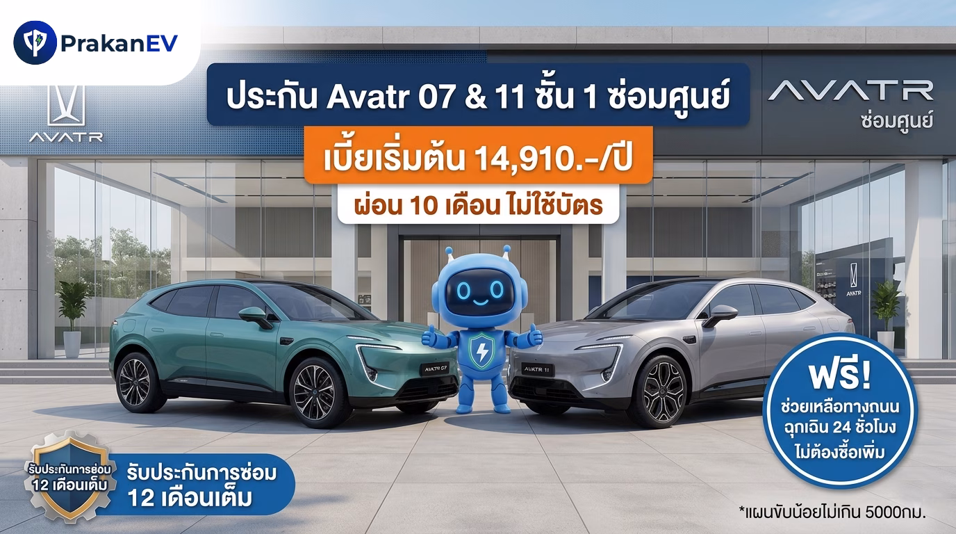 ประกัน Avatr ชั้น 1 ซ่อมศูนย์ ราคาเริ่ม 14,910 บาท ผ่อนไม่ใช้บัตร