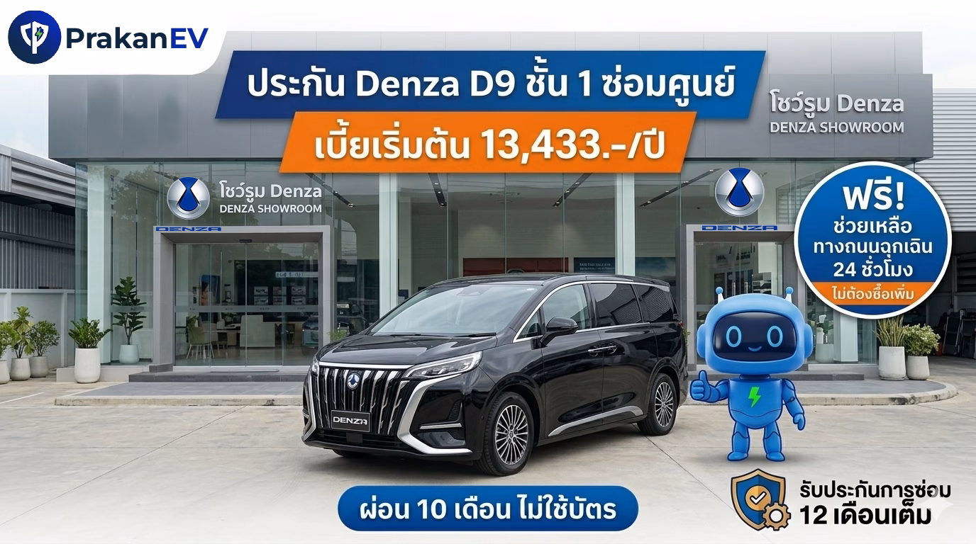 ประกัน Denza ชั้น 1 ซ่อมศูนย์ ราคาเริ่ม 13,433 บาท ผ่อนไม่ใช้บัตร