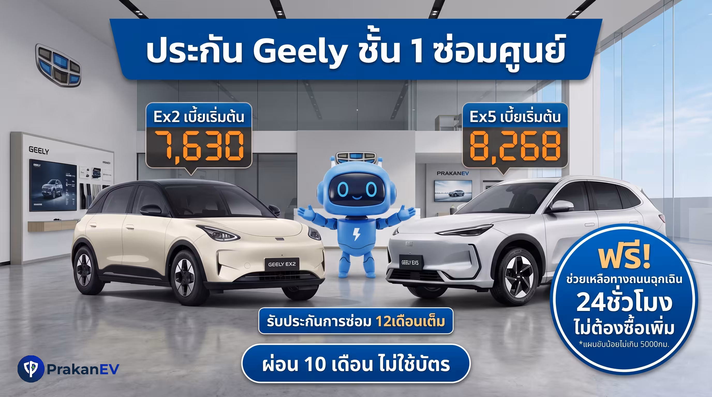 ประกัน Geely ชั้น 1 ซ่อมศูนย์ ราคาเริ่ม 7,630 บาท ผ่อนไม่ใช้บัตร