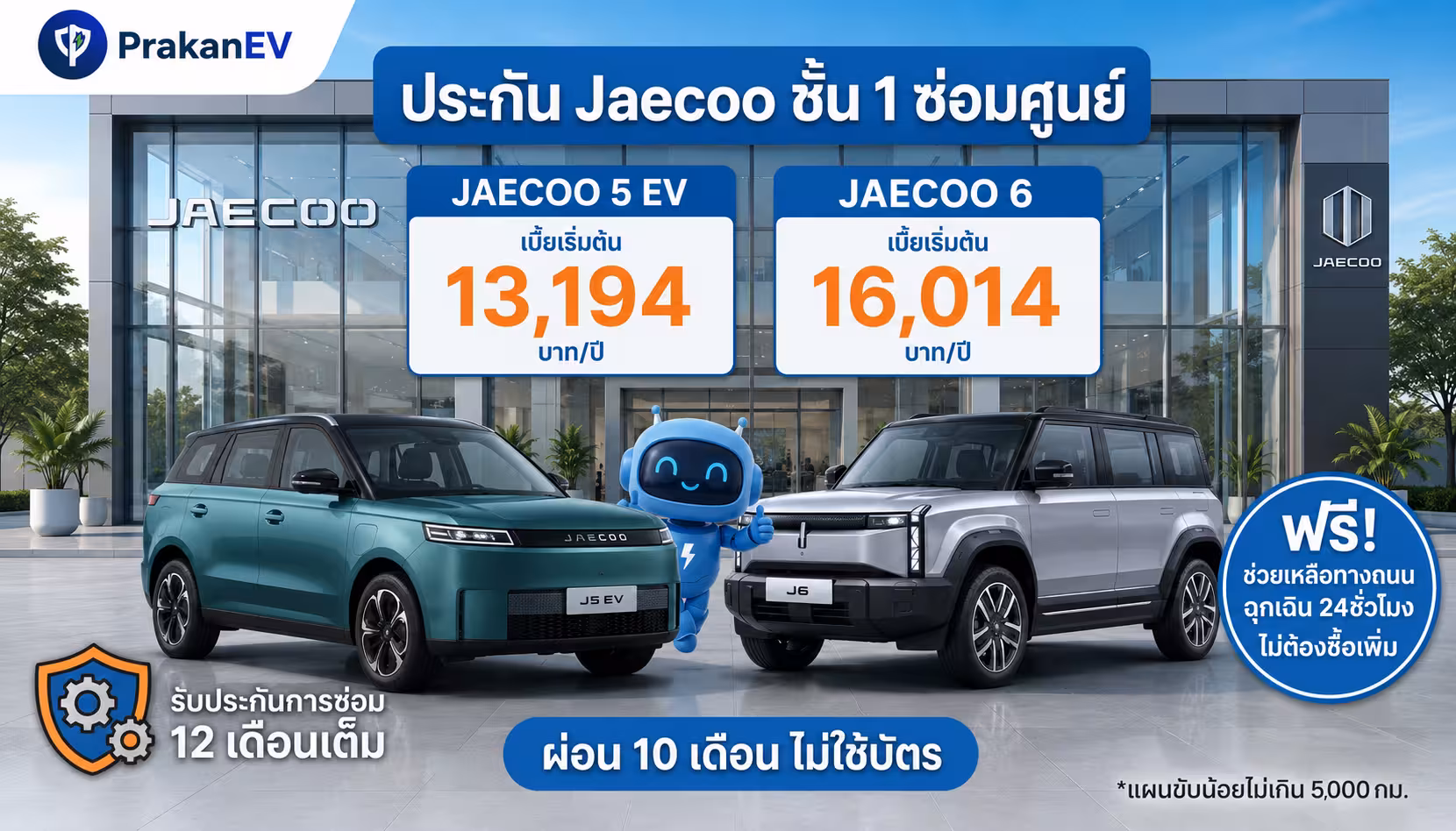 ประกัน Jaecoo ชั้น 1 ซ่อมศูนย์ ราคาเริ่ม 13,194 บาท ผ่อนไม่ใช้บัตร