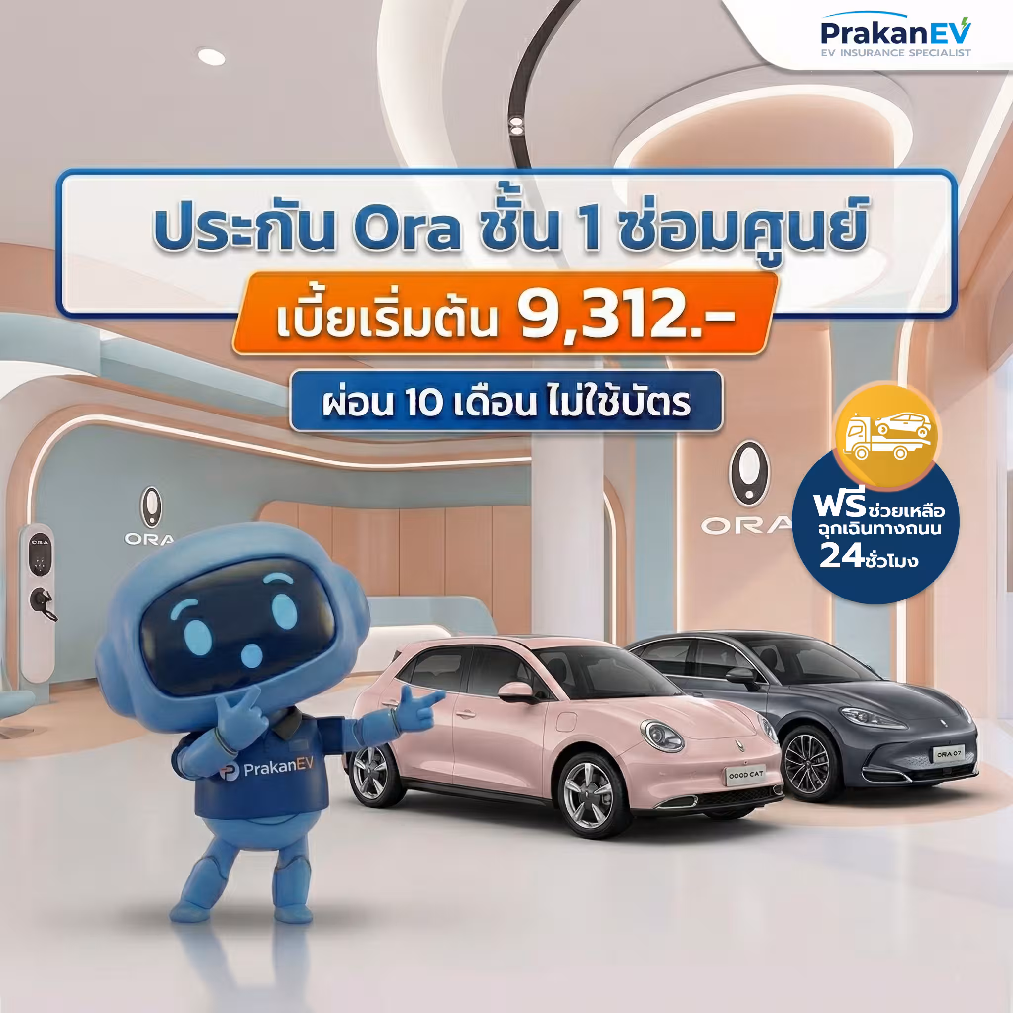ประกัน ORA ชั้น 1 ซ่อมศูนย์ ราคาเริ่ม 9,312 บาท ผ่อนไม่ใช้บัตร