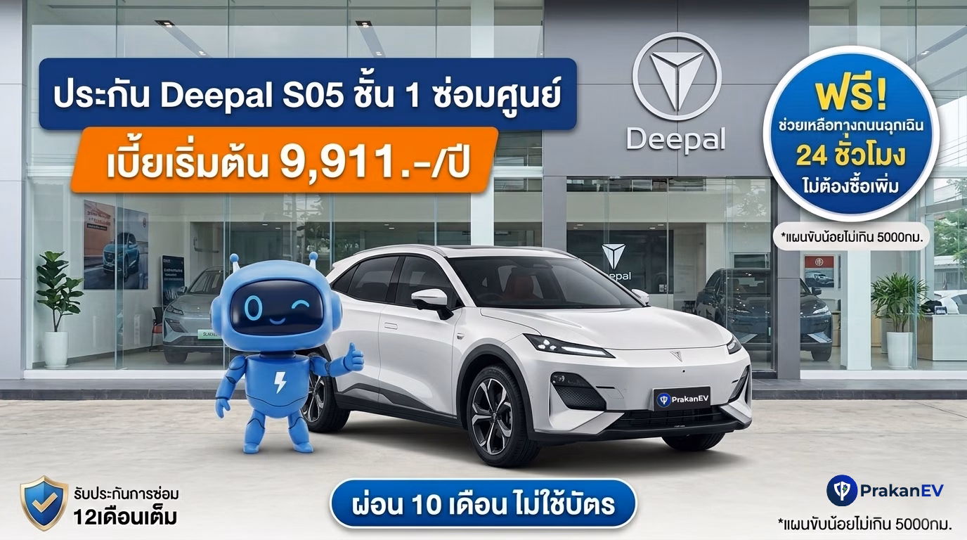 โปรโมชันประกันรถยนต์ไฟฟ้าชั้น 1 Deepal S05 ราคาเริ่มต้น 9,911 บาท คุ้มครองแบตเตอรี่สูงสุด 90% พร้อมสิทธิ์ผ่อนเงินสด 10 งวด