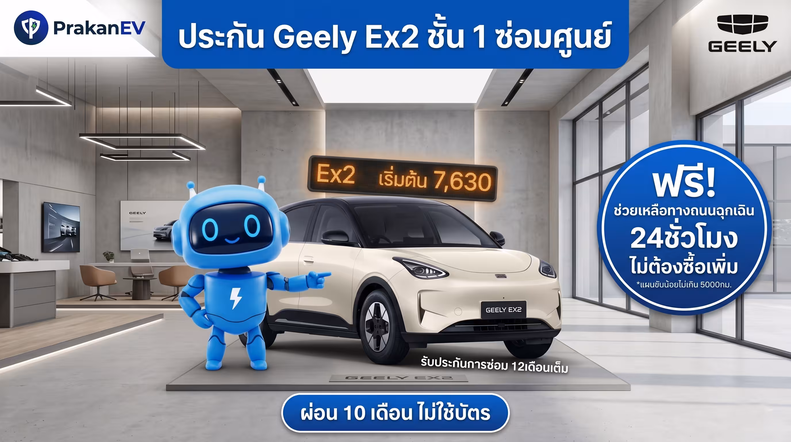 โปรโมชันประกันรถยนต์ไฟฟ้าชั้น Geely Ex2 ราคาเริ่มต้น 7,630 บาท คุ้มครองแบตเตอรี่สูงสุด 90% พร้อมสิทธิ์ผ่อนเงินสด 10 งวด