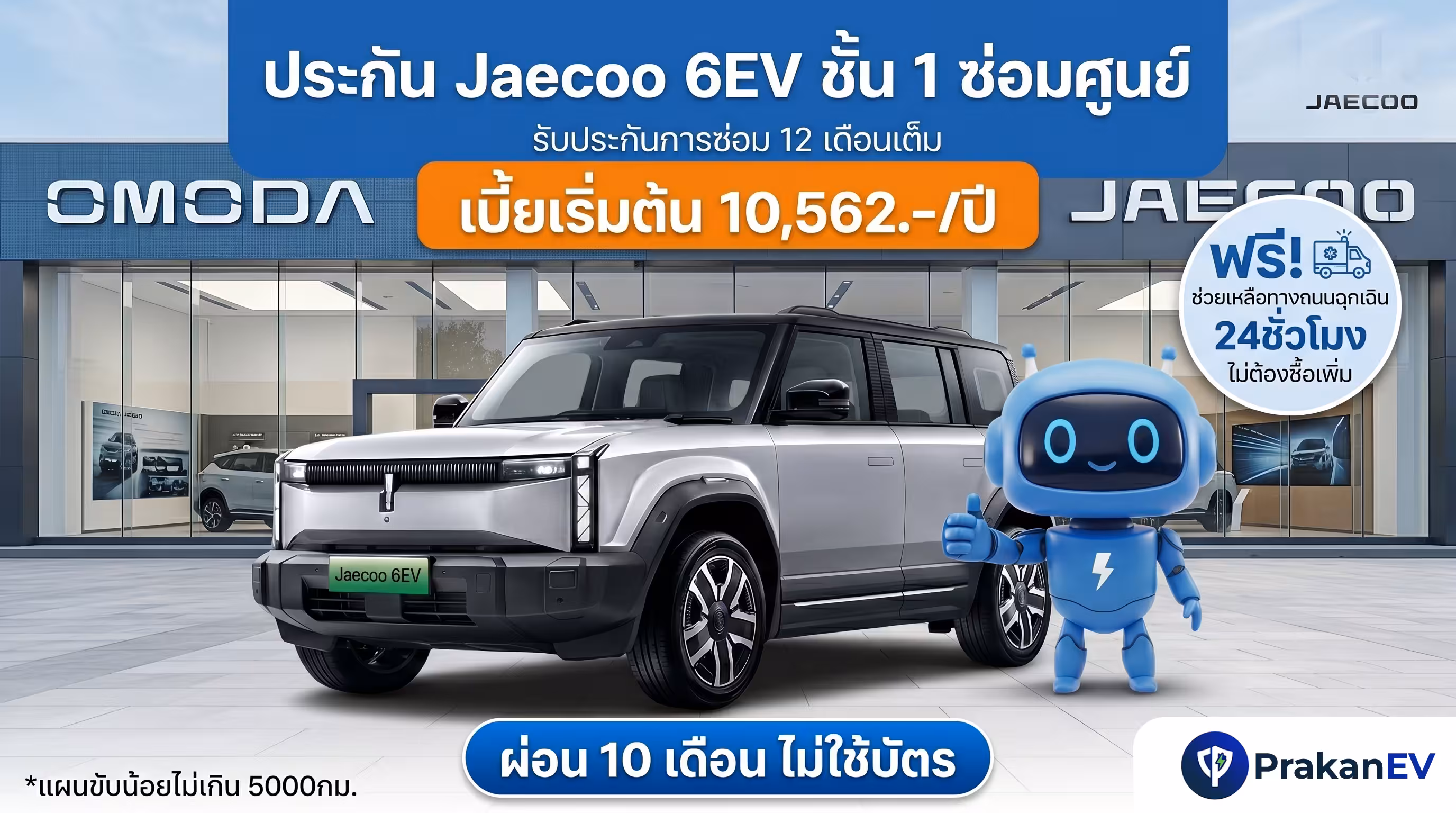 โปรโมชันประกันรถยนต์ไฟฟ้าชั้น 1 JAECOO 6 EV ราคาเริ่มต้น 10,562 บาท คุ้มครองแบตเตอรี่สูงสุด 90% พร้อมสิทธิ์ผ่อนเงินสด 10 งวด