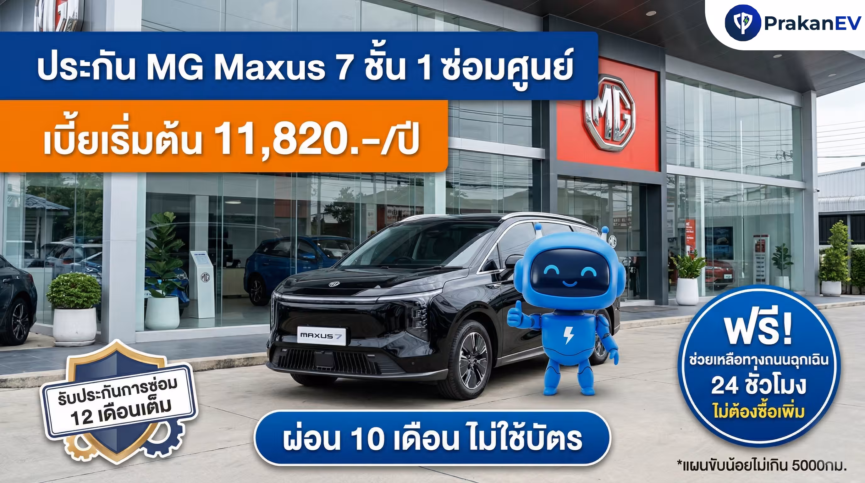 โปรโมชันประกันรถยนต์ไฟฟ้าชั้น 1 MG Maxus 7 ราคาเริ่มต้น 11,820 บาท คุ้มครองแบตเตอรี่สูงสุด 90% พร้อมสิทธิ์ผ่อนเงินสด 10 งวด