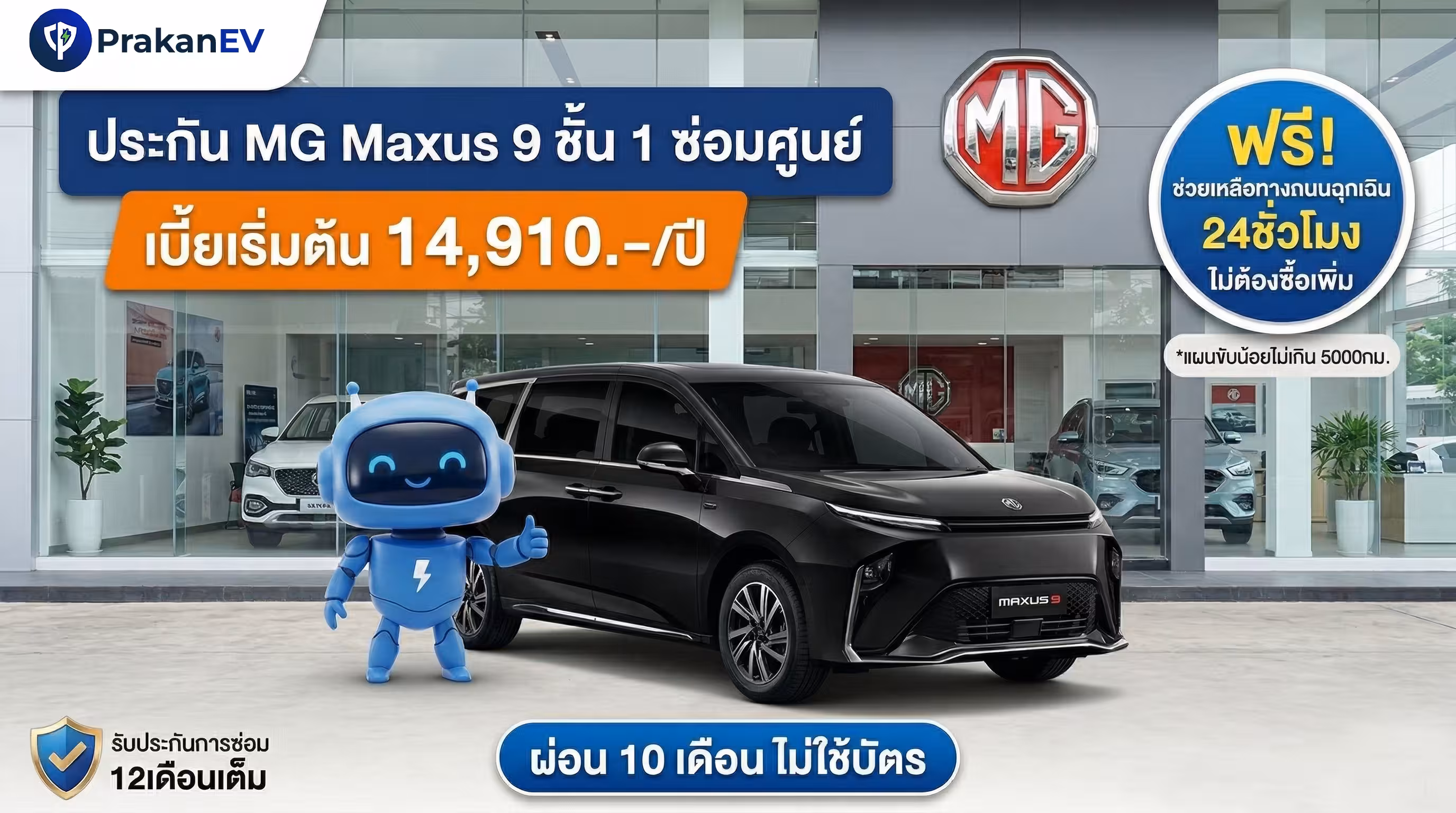 โปรโมชันประกันรถยนต์ไฟฟ้าชั้น 1 MG Maxus 9 ราคาเริ่มต้น 14,910 บาท คุ้มครองแบตเตอรี่สูงสุด 90% พร้อมสิทธิ์ผ่อนเงินสด 10 งวด