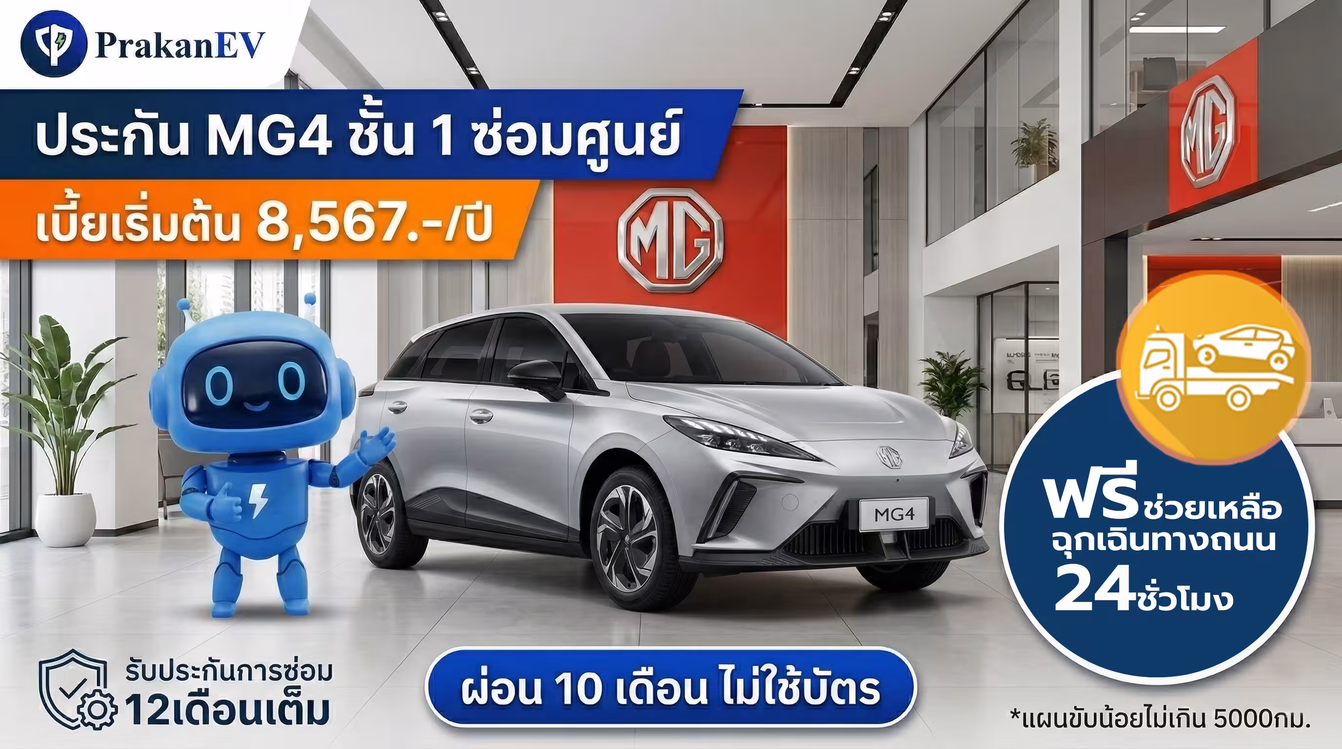 โปรโมชันประกันรถยนต์ไฟฟ้าชั้น 1 MG4 ราคาเริ่มต้น 8,567 บาท คุ้มครองแบตเตอรี่สูงสุด 90% พร้อมสิทธิ์ผ่อนเงินสด 10 งวด