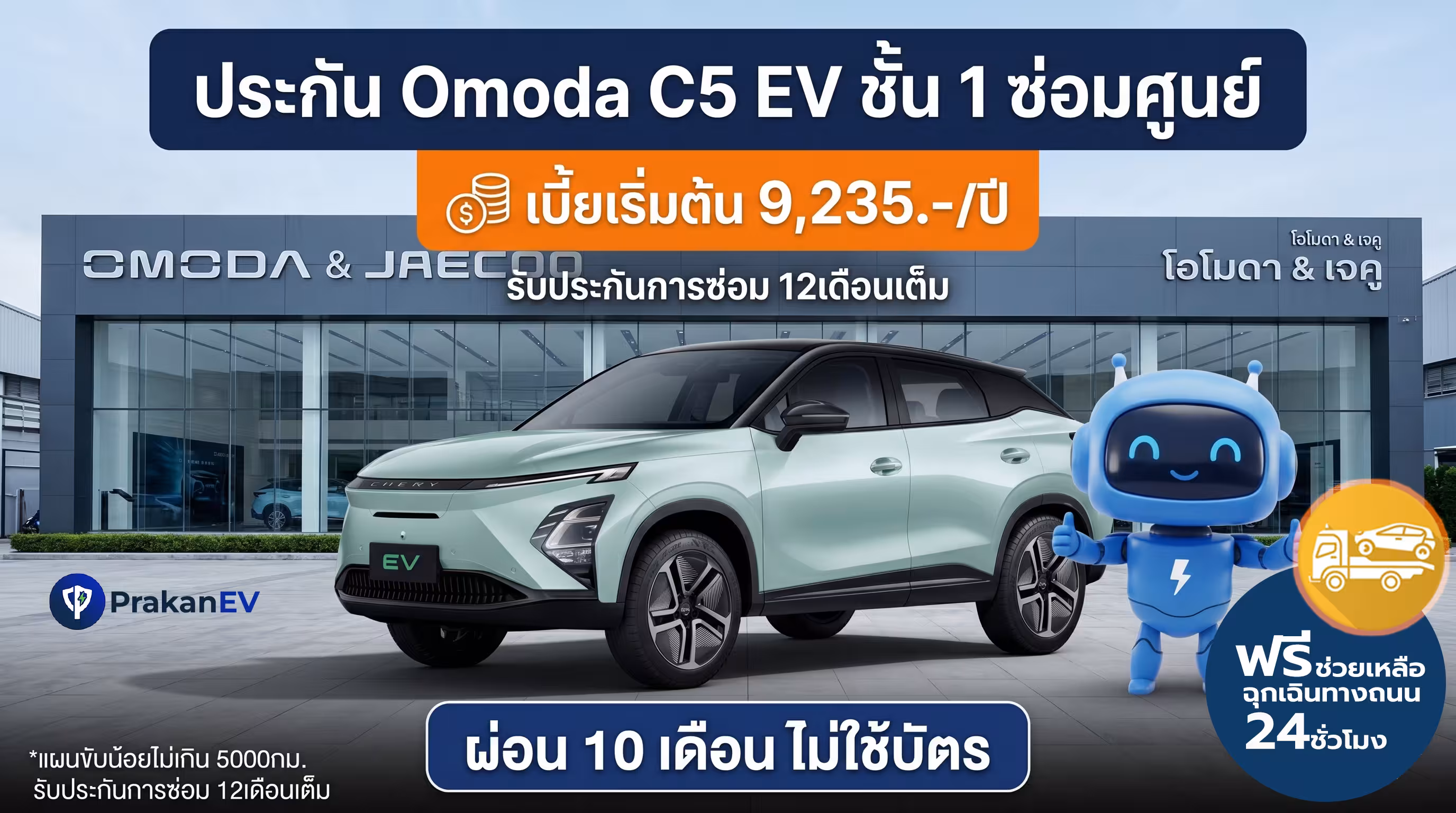 โปรโมชันประกันรถยนต์ไฟฟ้าชั้น 1 Omoda C5 EV ราคาเริ่มต้น 9,235 บาท คุ้มครองแบตเตอรี่สูงสุด 90% พร้อมสิทธิ์ผ่อนเงินสด 10 งวด