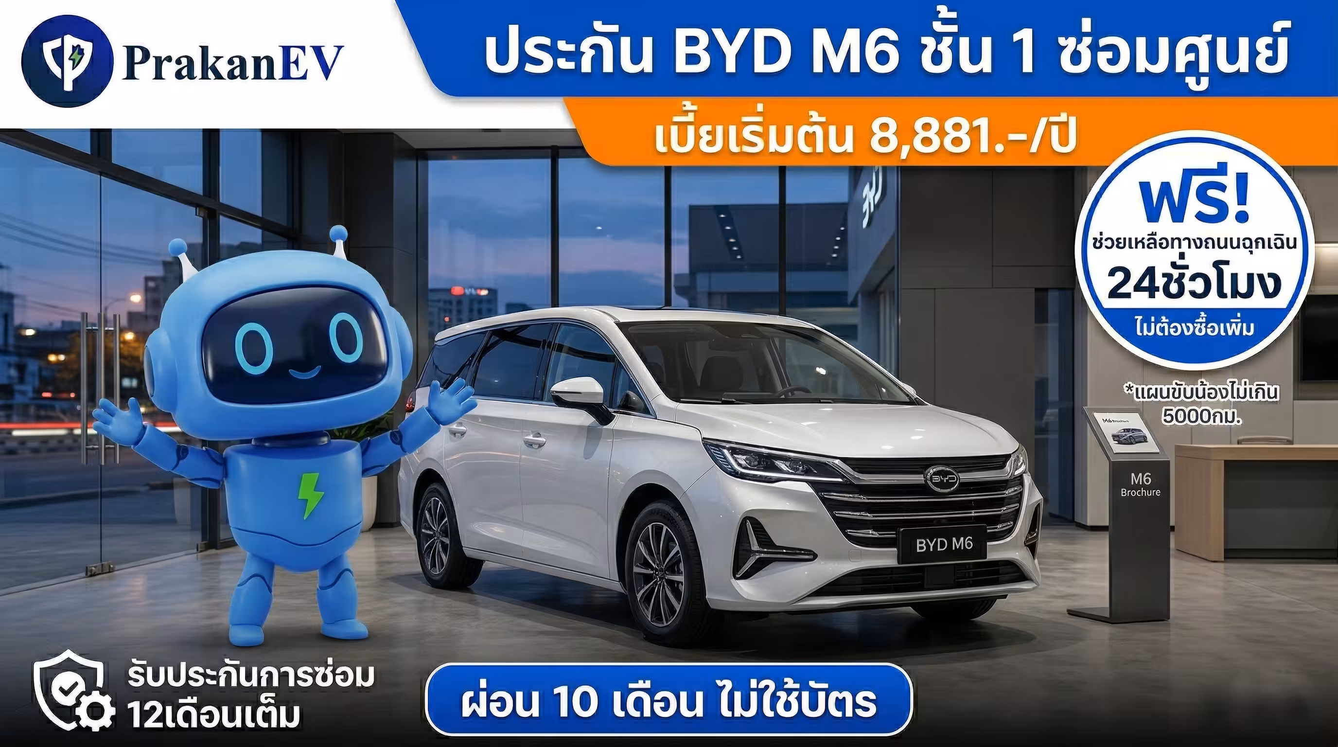 โปรโมชันประกันรถยนต์ไฟฟ้าชั้น 1 BYD M6 ราคาเริ่มต้น 8,881 บาท คุ้มครองแบตเตอรี่สูงสุด 90% พร้อมสิทธิ์ผ่อนเงินสด 10 งวด
