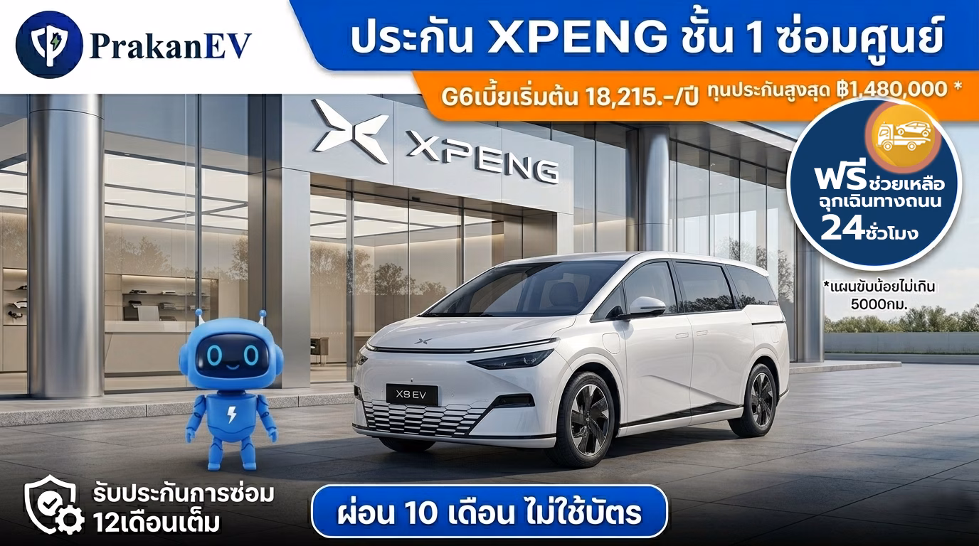 โปรโมชันประกันรถยนต์ไฟฟ้าชั้น 1 Xpeng X9 ราคาเริ่มต้น 18,215 บาท คุ้มครองแบตเตอรี่สูงสุด 90% พร้อมสิทธิ์ผ่อนเงินสด 10 งวด