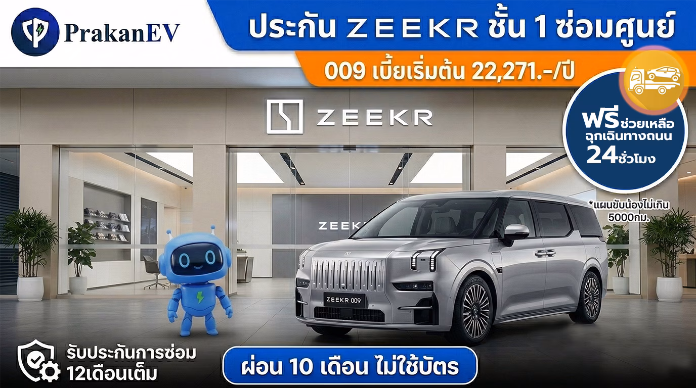 โปรโมชันประกันรถยนต์ไฟฟ้าชั้น 1 ZEEKR 009 ราคาเริ่มต้น 22,271 บาท คุ้มครองแบตเตอรี่สูงสุด 90% พร้อมสิทธิ์ผ่อนเงินสด 10 งวด